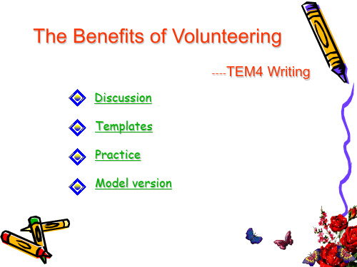 TEM4-writing+ 2008年范文the benefits of volunteering+模拟作文