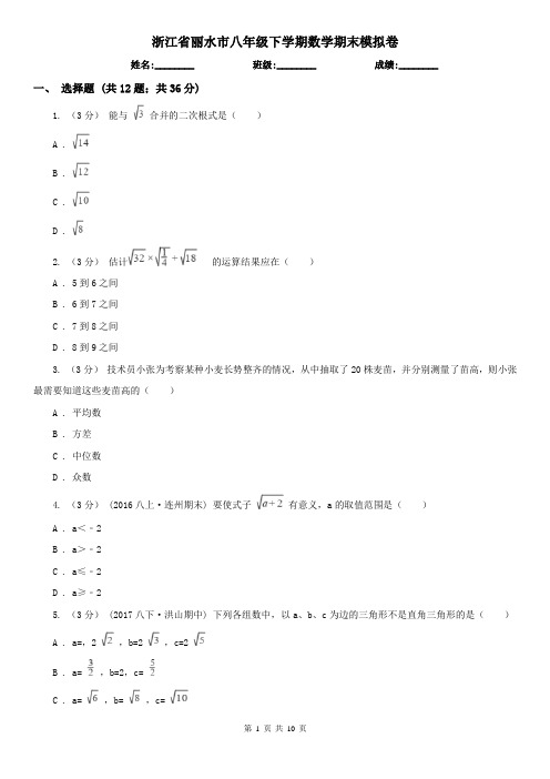 浙江省丽水市八年级下学期数学期末模拟卷