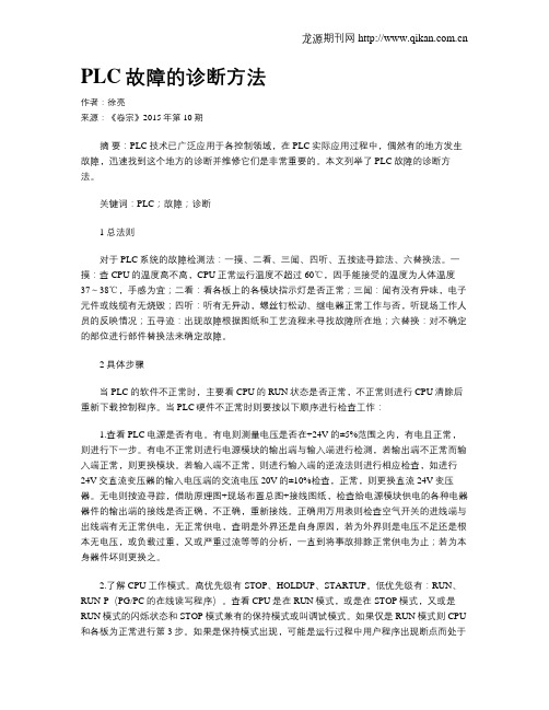 PLC故障的诊断方法