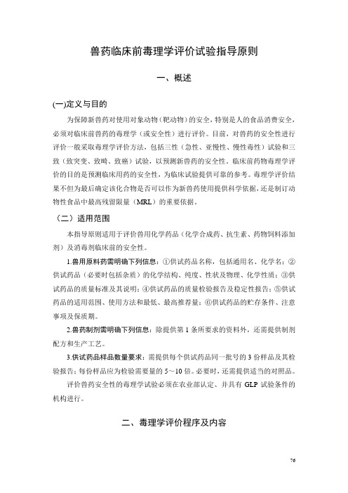 6.兽药临床前毒理学评价程序试验指导原则