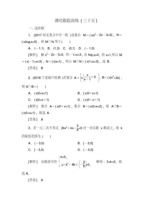 2019届高三数学(文)一轮复习课时跟踪训练：第七章不等式推理与证明课时跟踪训练35Word版含解析