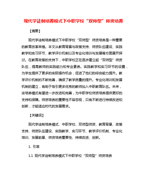 现代学徒制培养模式下中职学校“双师型”师资培养