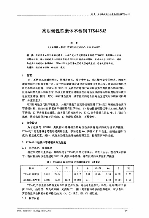 高耐候性铁素体不锈钢TTS445J2