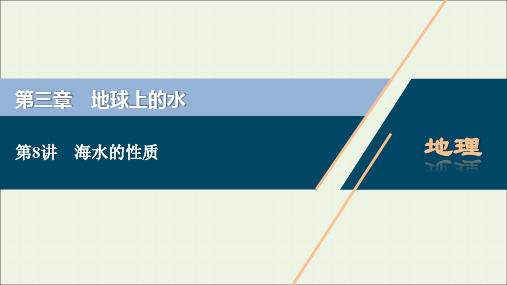 新教材高考地理一轮复习第三章地球上的水第8讲海水的性质课件新人教版