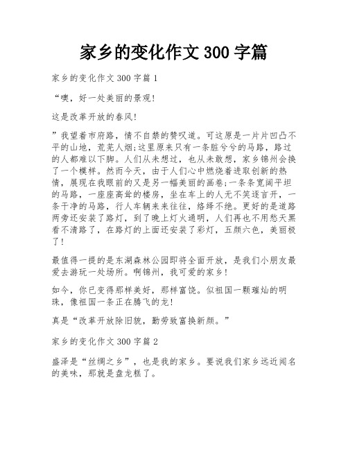 家乡的变化作文300字篇