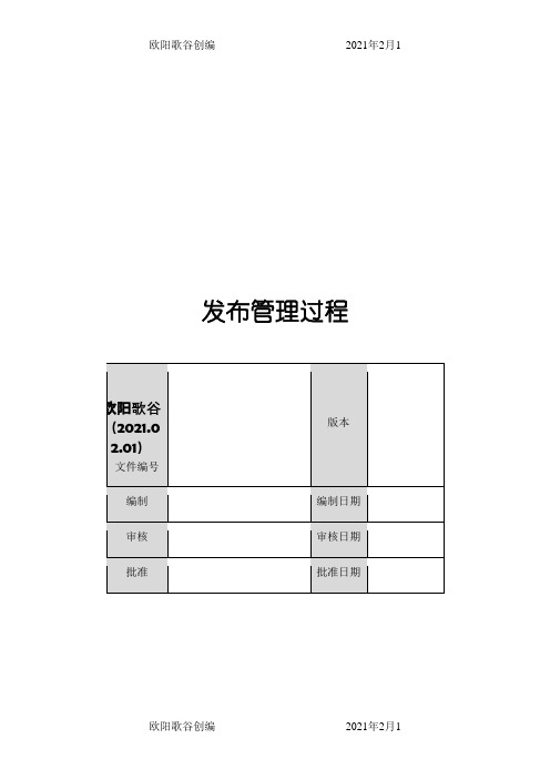 发布管理过程之欧阳歌谷创作