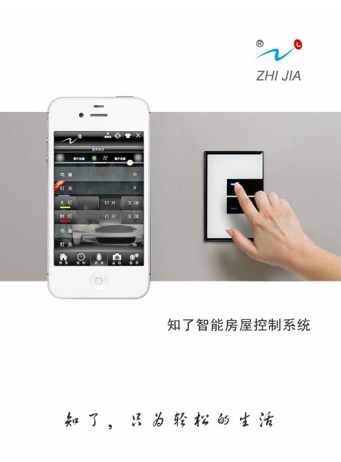 知了智能家居产品手册