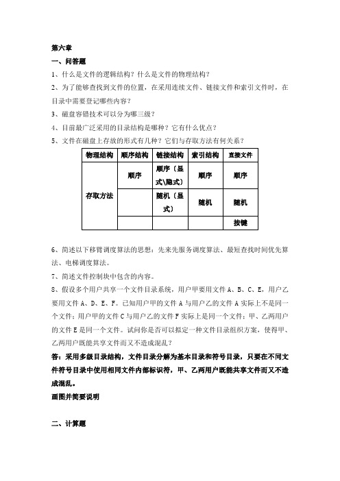 操作系统第6章习题带答案