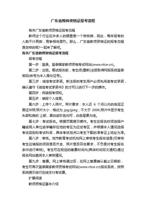 广东省教师资格证报考流程