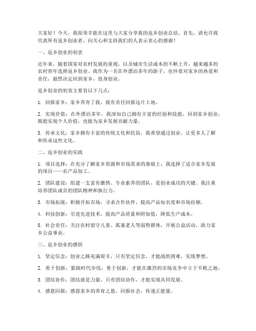 返乡创业总结交流发言稿