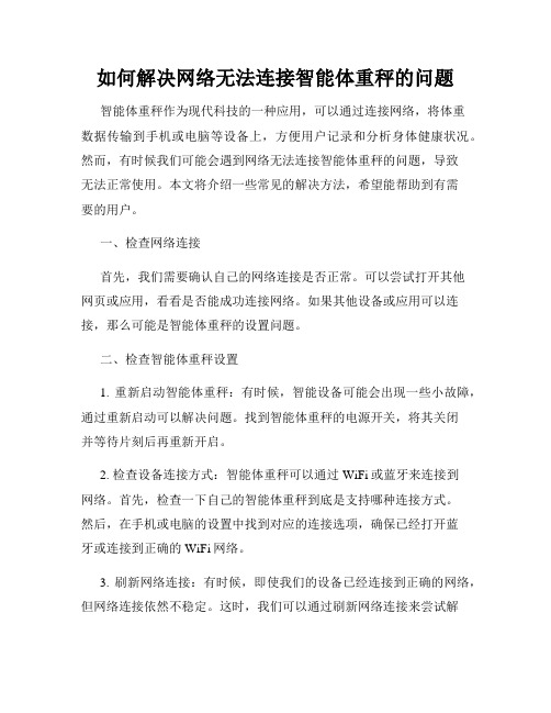 如何解决网络无法连接智能体重秤的问题