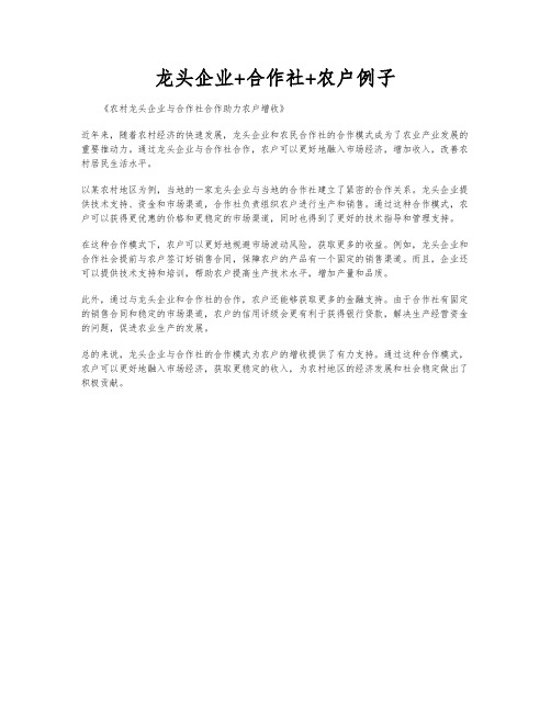 龙头企业+合作社+农户例子