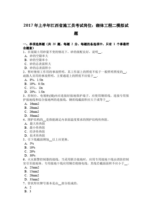 2017年上半年江西省施工员考试岗位：砌体工程二模拟试题