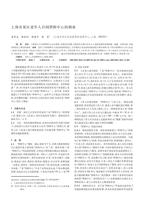上海市某区老年人日间照料中心的调查