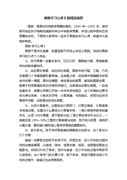 奥数学习心得5篇精选感想