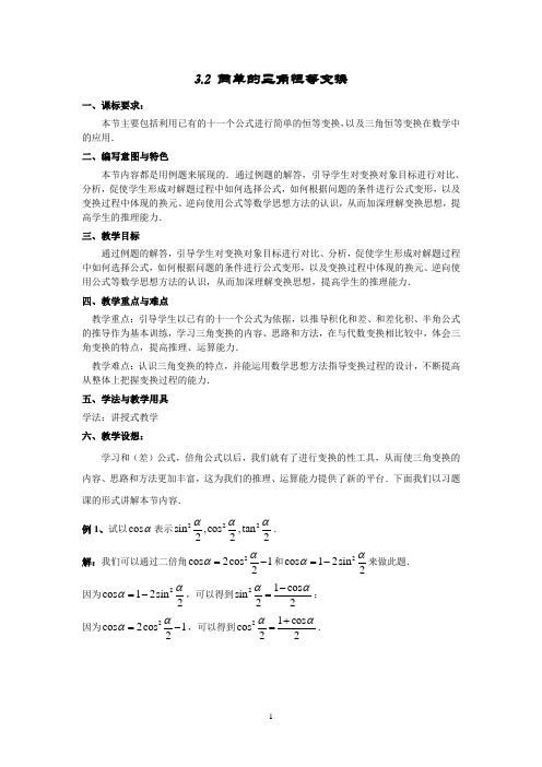 人教版高中数学必修4第三章三角恒等变换-《3.2简单的三角恒等变换》教案(2)