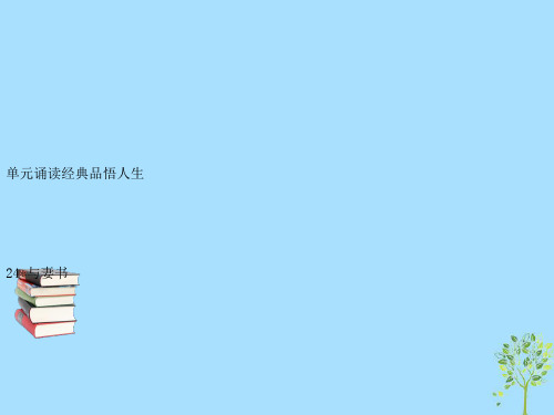 九年级语文下册第六单元24与妻书习题课件语文版