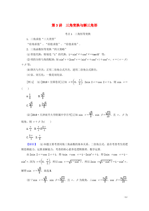 2020版高考数学大二轮复习3.3三角变换与解三角形学案(文)