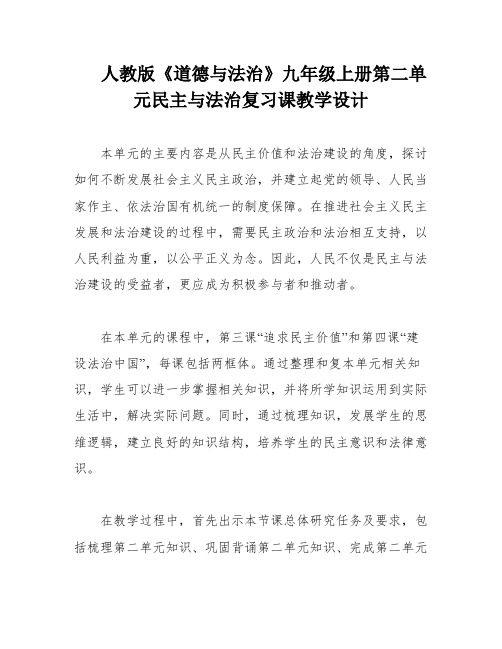 人教版《道德与法治》九年级上册第二单元民主与法治复习课教学设计