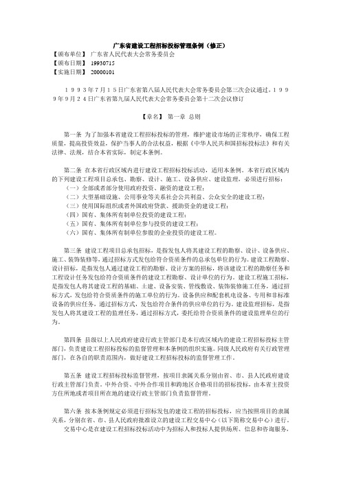 广东省建设工程招标投标管理条例(修正)