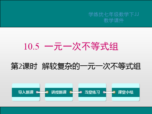 解较复杂的一元一次不等式组