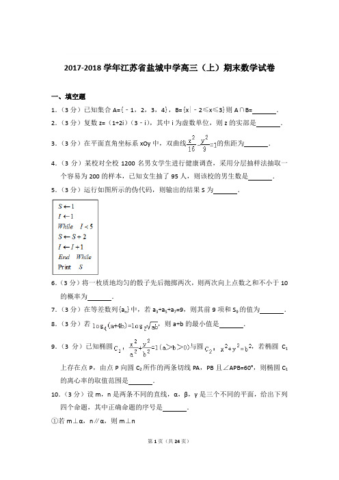 2017-2018年江苏省盐城中学高三上学期期末数学试卷和答案