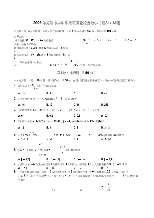 2009年福建龙岩高中毕业班质量检查理科数学