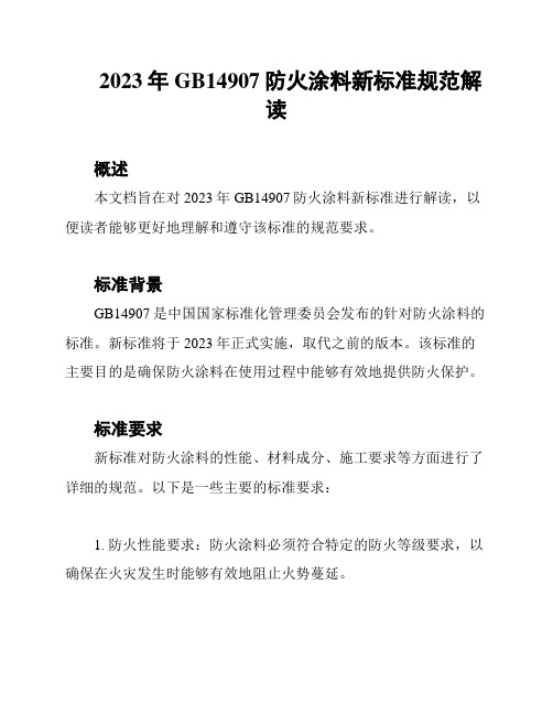 2023年GB14907防火涂料新标准规范解读