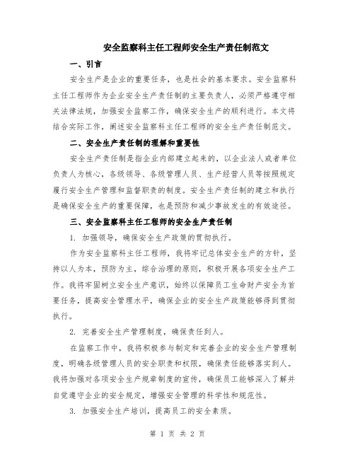 安全监察科主任工程师安全生产责任制范文