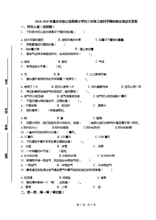 2018-2019年重庆市垫江县高峰小学校三年级上册科学模拟期末测试无答案