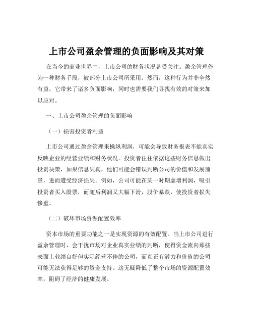 上市公司盈余管理的负面影响及其对策