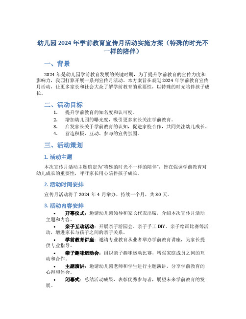 幼儿园2024年学前教育宣传月活动实施方案(特殊的时光不一样的陪伴)