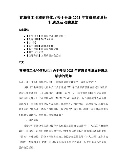 青海省工业和信息化厅关于开展2023年青海省质量标杆遴选活动的通知