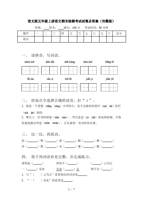 语文版五年级上册语文期末检测考试试卷及答案(完整版)