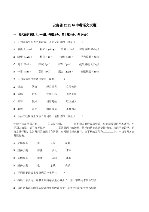 2021年云南省初中学业水平考试语文试题(word版含答案)