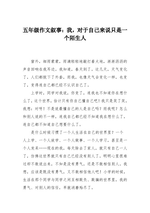 五年级作文叙事：我,对于自己来说只是一个陌生人