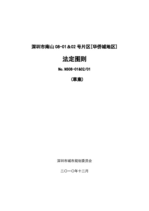 深圳市南山08-01&02号片区[华侨城地区]法定图则