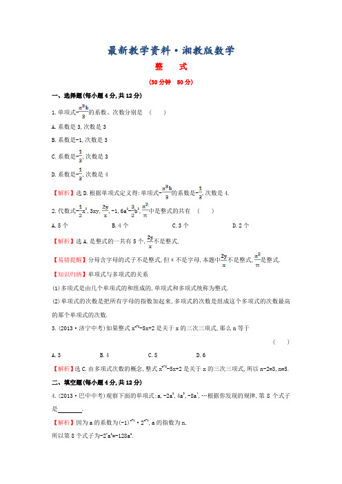 最新七年级数学上册2.4+整式课时提升作业+湘教版