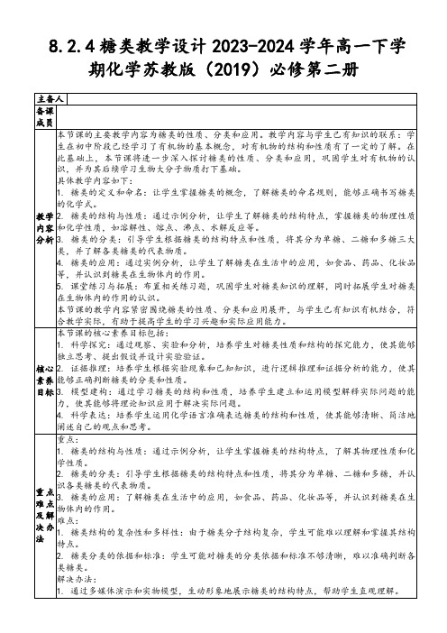 8.2.4糖类教学设计2023-2024学年高一下学期化学苏教版(2019)必修第二册