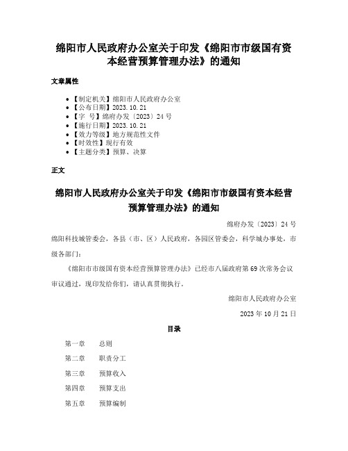 绵阳市人民政府办公室关于印发《绵阳市市级国有资本经营预算管理办法》的通知