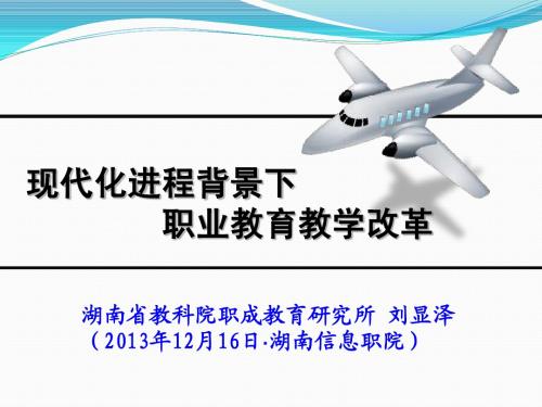 刘显泽现代化进程背景下职业教育教育教学改革(2013.12.16)