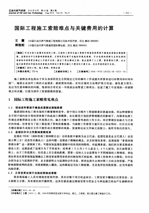 国际工程施工索赔难点与关键费用的计算