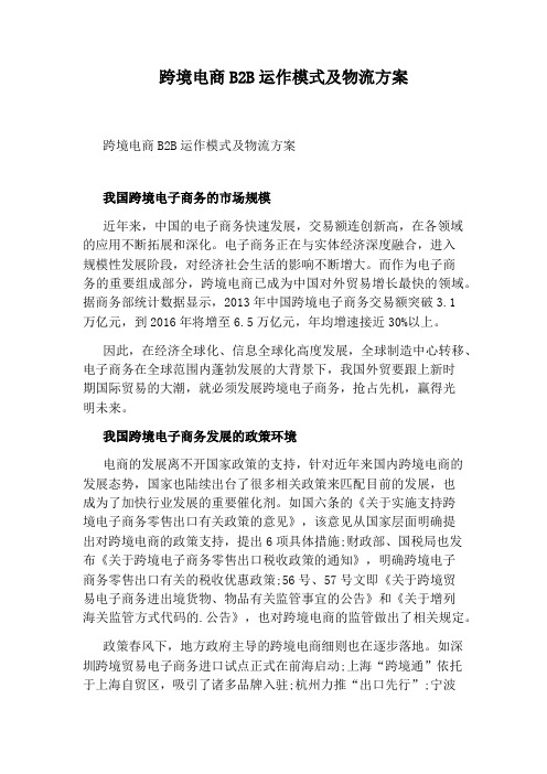 跨境电商B2B运作模式及物流方案