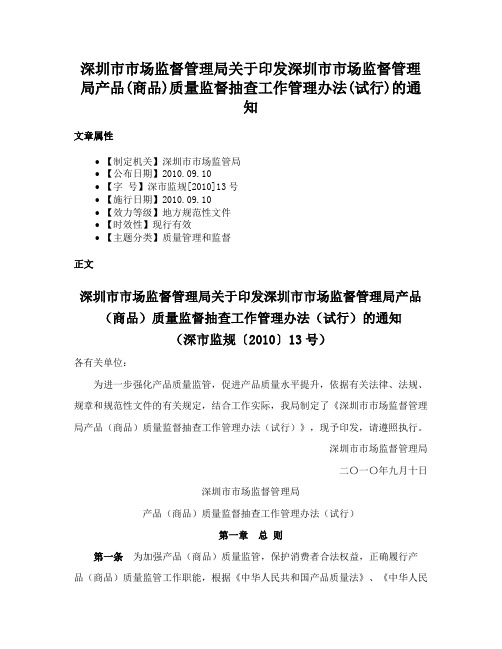 深圳市市场监督管理局关于印发深圳市市场监督管理局产品(商品)质量监督抽查工作管理办法(试行)的通知