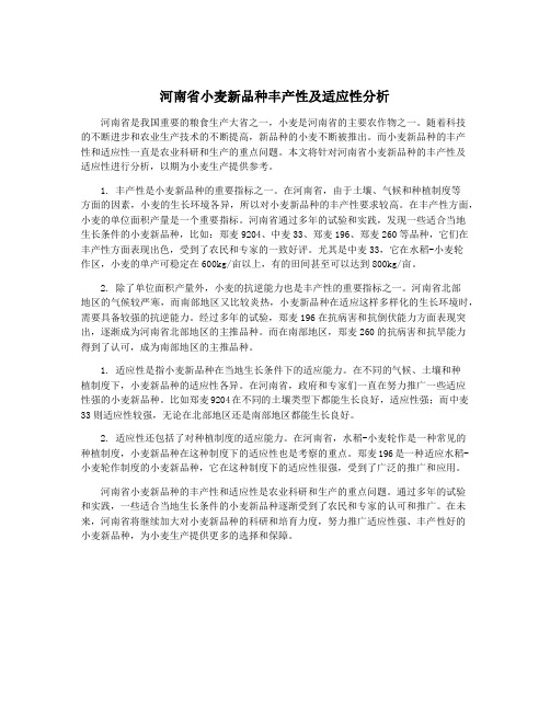 河南省小麦新品种丰产性及适应性分析