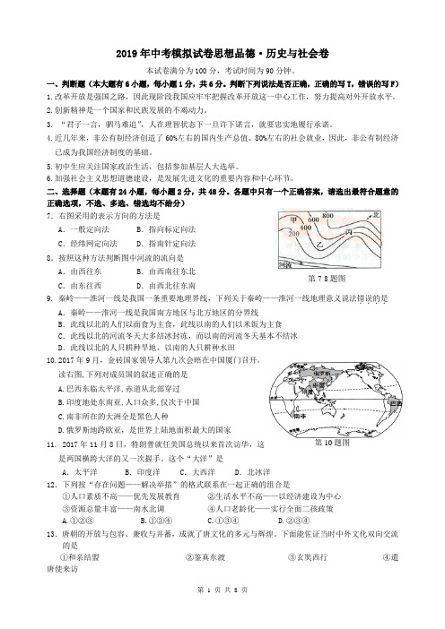 2019年最新中考思想品德历史与社会模拟试卷及答案