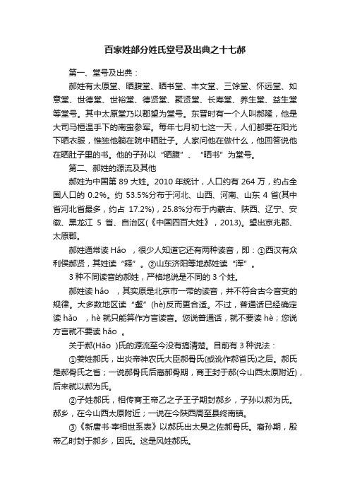 百家姓部分姓氏堂号及出典之十七郝