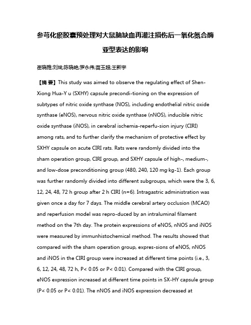 参芎化瘀胶囊预处理对大鼠脑缺血再灌注损伤后一氧化氮合酶亚型表达的影响