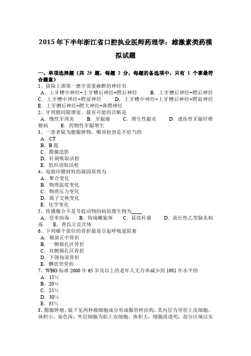 2015年下半年浙江省口腔执业医师药理学：雄激素类药模拟试题