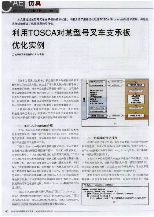 利用TOSCA对某型号叉车支承板优化实例